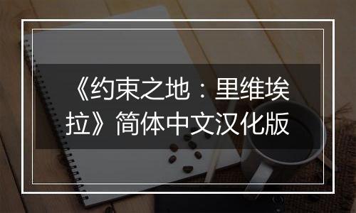 《约束之地:里维埃拉》简体中文汉化版