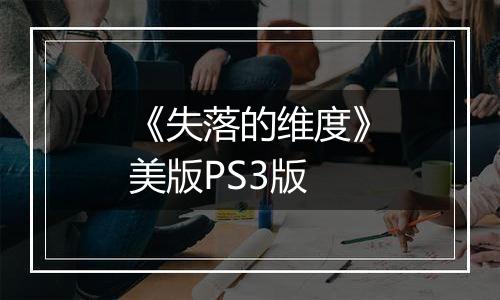 《失落的维度》美版PS3版