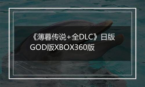 《薄暮传说+全DLC》日版GOD版XBOX360版