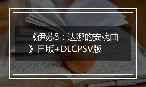 《伊苏8:达娜的安魂曲》日版+DLCPSV版