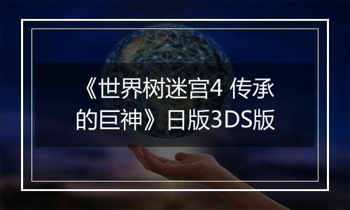 《世界树迷宫4 传承的巨神》日版3DS版