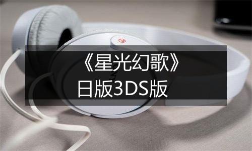 《星光幻歌》日版3DS版