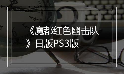 《魔都红色幽击队》日版PS3版