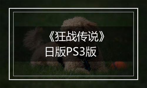 《狂战传说》日版PS3版
