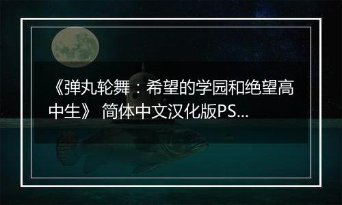 《弹丸轮舞:希望的学园和绝望高中生》 简体中文汉化版PSP版