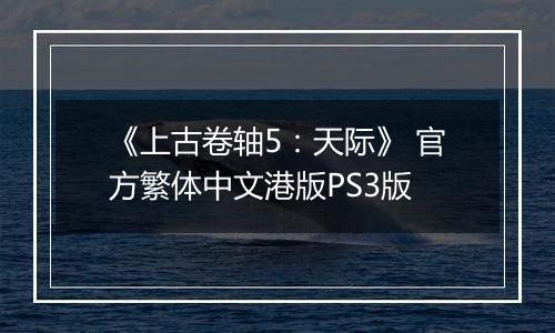 《上古卷轴5:天际》 官方繁体中文港版PS3版