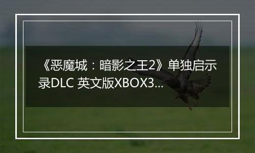 《恶魔城：暗影之王2》单独启示录DLC 英文版XBOX360版最新版