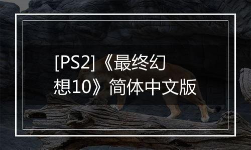 [PS2]《最终幻想10》简体中文版