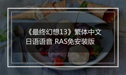 《最终幻想13》繁体中文日语语音 RAS免安装版
