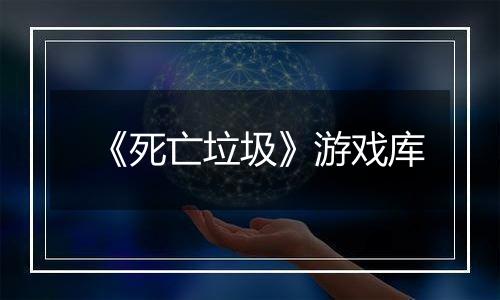 《死亡垃圾》游戏库