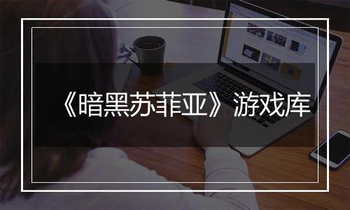 《暗黑苏菲亚》游戏库