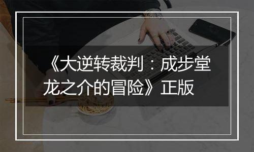 《大逆转裁判:成步堂龙之介的冒险》正版