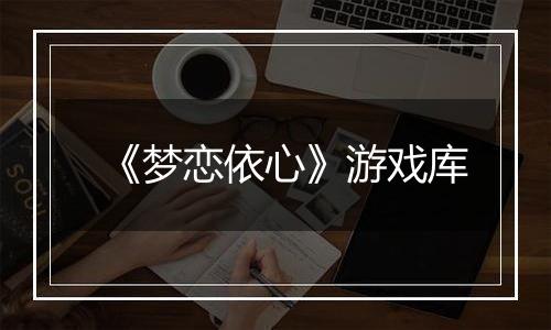 《梦恋依心》游戏库