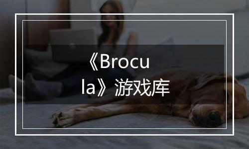 《Brocula》游戏库