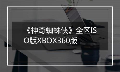 《神奇蜘蛛侠》全区ISO版XBOX360版