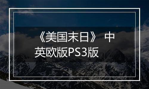 《美国末日》 中英欧版PS3版