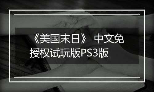 《美国末日》 中文免授权试玩版PS3版