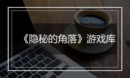 《隐秘的角落》游戏库