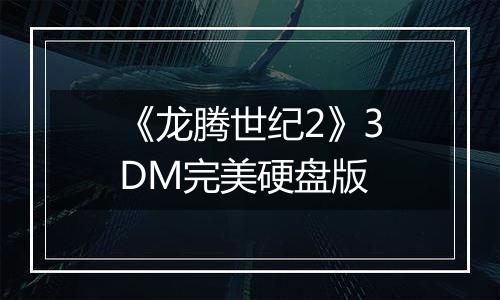 《龙腾世纪2》3DM完美硬盘版