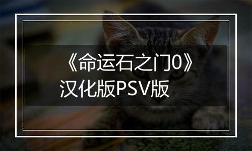 《命运石之门0》汉化版PSV版最新版