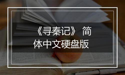 《寻秦记》 简体中文硬盘版