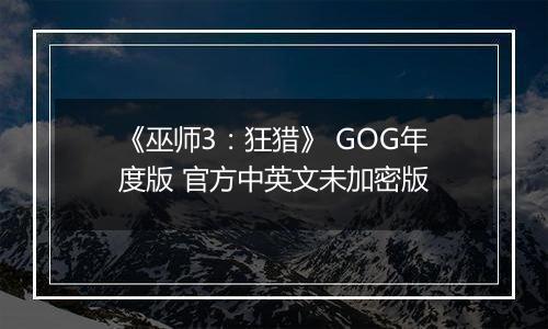 《巫师3:狂猎》 GOG年度版 官方中英文未加密版
