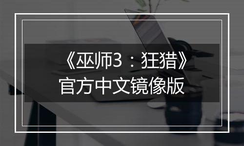 《巫师3:狂猎》官方中文镜像版