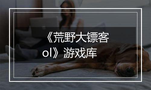 《荒野大镖客ol》游戏库