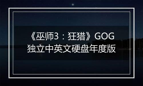 《巫师3:狂猎》GOG独立中英文硬盘年度版