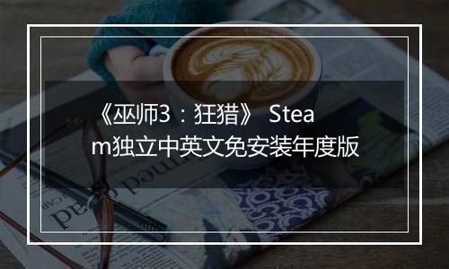 《巫师3:狂猎》 Steam独立中英文免安装年度版