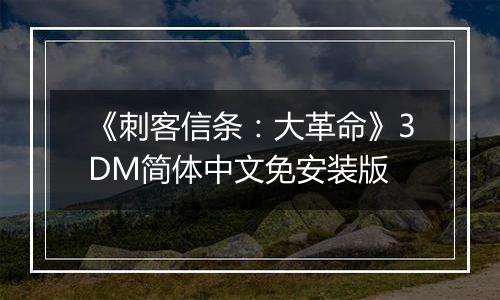 《刺客信条:大革命》3DM简体中文免安装版