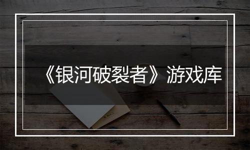 《银河破裂者》游戏库