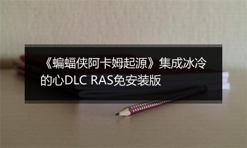 《蝙蝠侠阿卡姆起源》集成冰冷的心DLC RAS免安装版