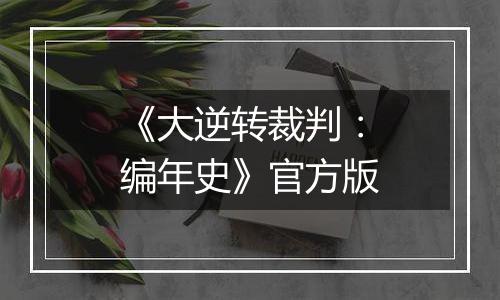 《大逆转裁判:编年史》官方版