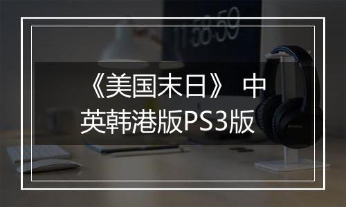 《美国末日》 中英韩港版PS3版最新版