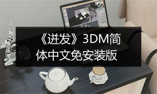 《迸发》3DM简体中文免安装版