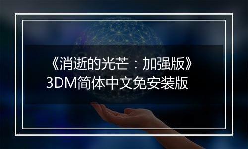 《消逝的光芒：加强版》 3DM简体中文免安装版