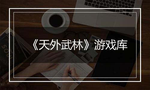 《天外武林》游戏库