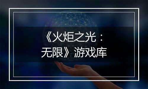 《火炬之光:无限》游戏库