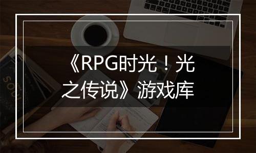 《RPG时光！光之传说》游戏库