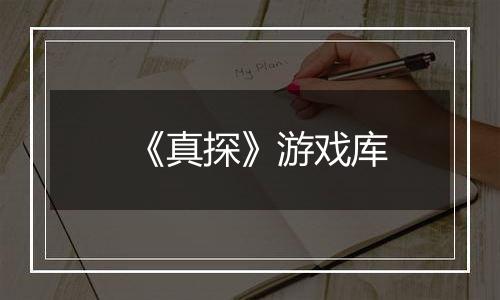 《真探》游戏库