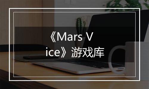 《Mars Vice》游戏库