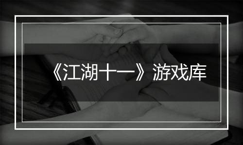 《江湖十一》游戏库
