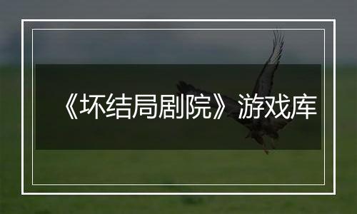 《坏结局剧院》游戏库