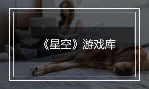 《星空》游戏库
