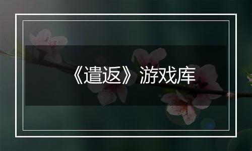 《遣返》游戏库