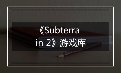 《Subterrain 2》游戏库