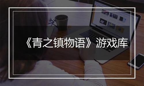 《青之镇物语》游戏库