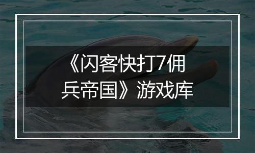 《闪客快打7佣兵帝国》游戏库