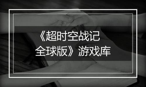 《超时空战记 全球版》游戏库